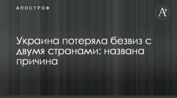 Україна втратила безвіз з двома країнами: названа причина
