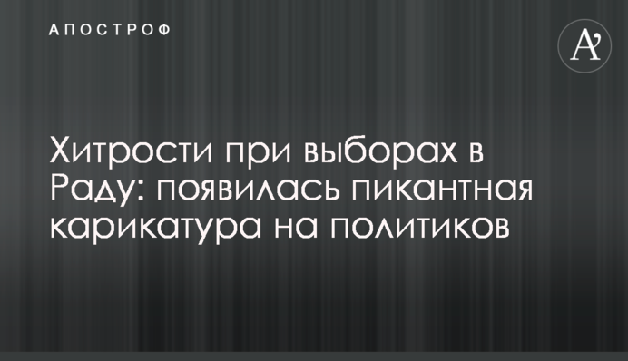Хитрощі при виборах в Раду: з'явилася пікантна карикатура на політиків