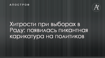 Хитрощі при виборах в Раду: з'явилася пікантна карикатура на політиків