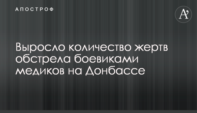 Выросло количество жертв обстрела боевиками медиков на Донбассе