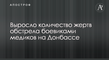Зросла кількість жертв обстрілу бойовиками медиків на Донбасі