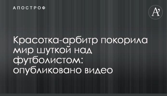 Красотка-арбитр покорила мир шуткой над футболистом: опубликовано видео