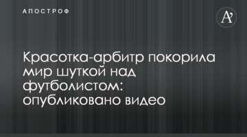 Красотка-арбитр покорила мир шуткой над футболистом: опубликовано видео