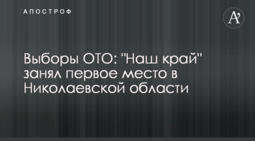 Вибори ОТГ: "Наш край" зайняв перше місце у Миколаївській області
