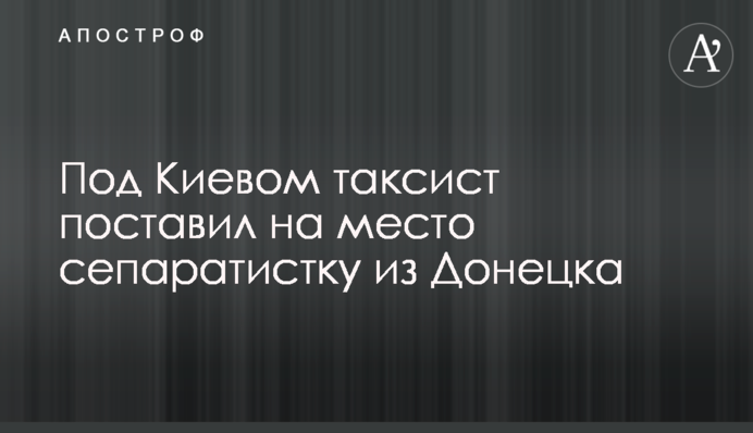 Під Києвом таксист поставив на місце сепаратистку з Донецька