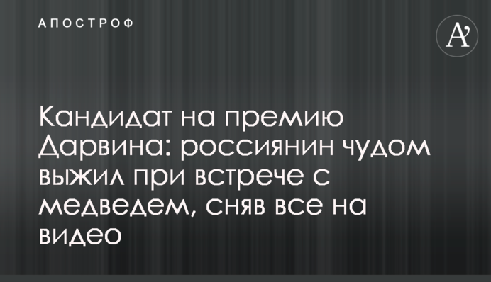 Кандидат на премію Дарвіна: росіянин дивом вижив при зустрічі з ведмедем, знявши все на відео