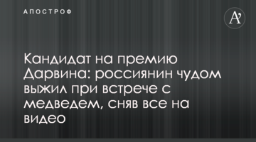 Кандидат на премію Дарвіна: росіянин дивом вижив при зустрічі з ведмедем, знявши все на відео