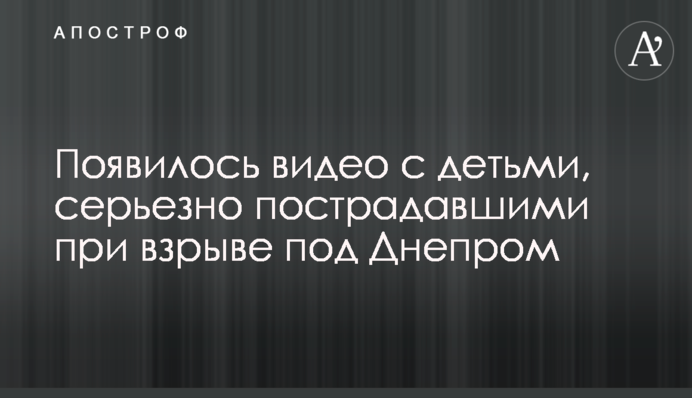 З'явилося відео з дітьми, які серйозно постраждали під час вибуху під Дніпром