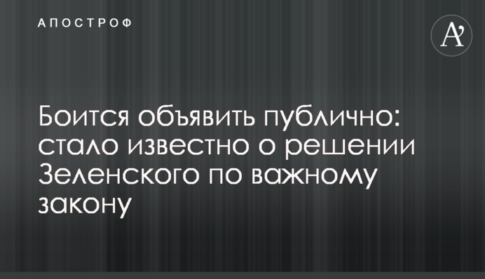 Боїться оголосити публічно: стало відомо про рішення Зеленського по важливому закону