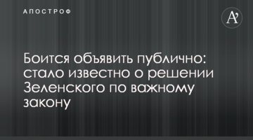Боїться оголосити публічно: стало відомо про рішення Зеленського по важливому закону