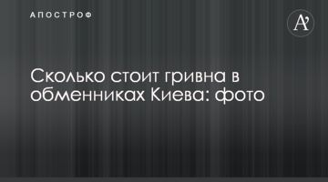 ​Скільки коштує гривня в обмінниках Києва: фото