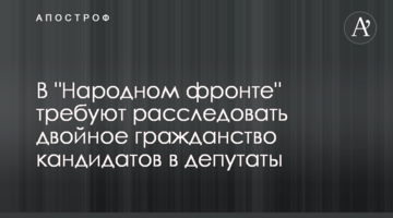 У "Народному фронті" вимагають розслідувати подвійне громадянство кандидатів в депутати