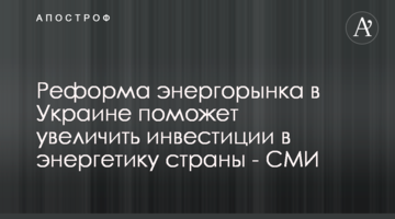 Реформа энергорынка в Украине поможет увеличить инвестиции в энергетику страны - СМИ