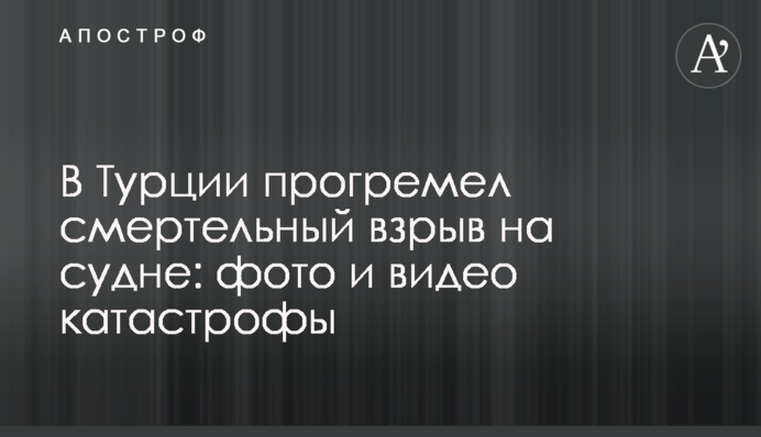 У Туреччині прогримів смертельний вибух на судні: фото і відео катастрофи