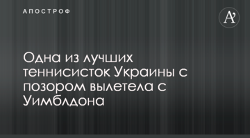 Одна из лучших теннисисток Украины с позором вылетела с Уимблдона