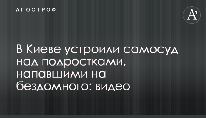 В Киеве устроили самосуд над подростками, напавшими на бездомного: видео