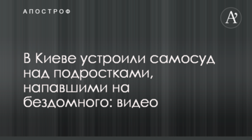 У Києві влаштували самосуд над підлітками, які напали на безпритульного: відео