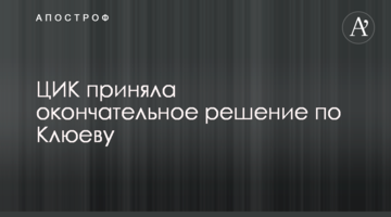 ЦВК прийняла остаточне рішення по Клюєву