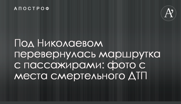 Під Миколаєвом перекинулася маршрутка з пасажирами: фото з місця смертельної ДТП
