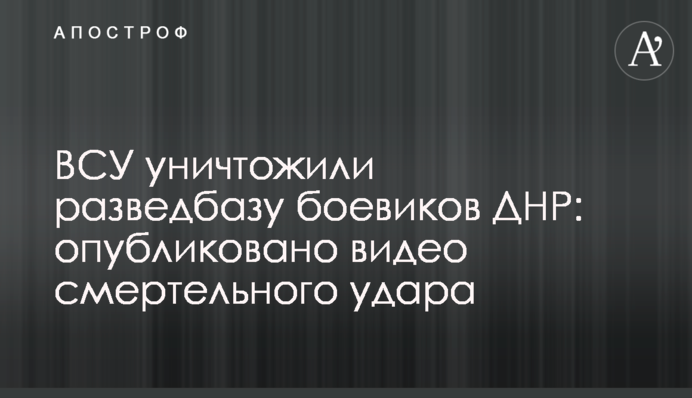 ВСУ уничтожили разведбазу боевиков ДНР: опубликовано видео смертельного удара