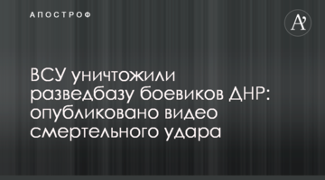 ЗСУ знищили розвідбазу бойовиків ДНР: опубліковано відео смертельного удару