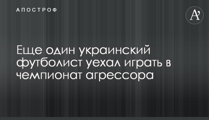 Еще один украинский футболист уехал играть в чемпионат агрессора