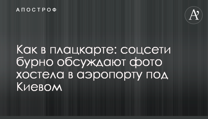 Как в плацкарте: соцсети бурно обсуждают фото хостела в аэропорту под Киевом