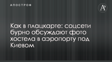 Як в плацкарті: соцмережі бурхливо обговорюють фото хостелу в аеропорту під Києвом