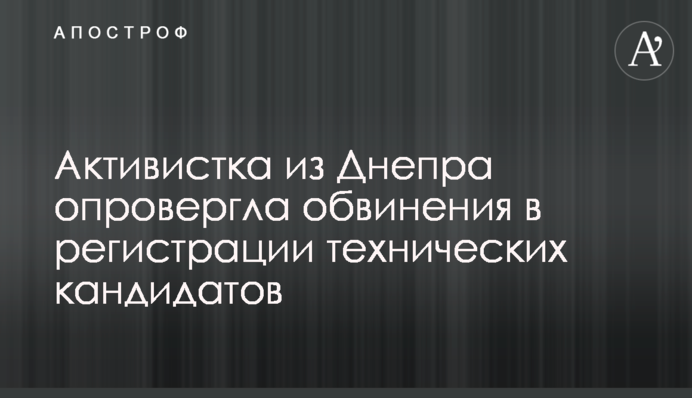 Активистка из Днепра опровергла обвинения в регистрации технических кандидатов