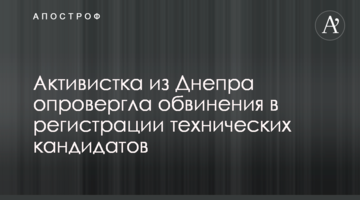 Активістка з Дніпра спростувала звинувачення в реєстрації технічних кандидатів