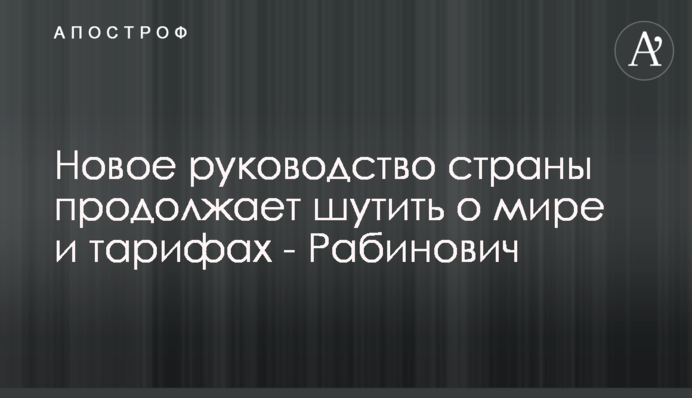 Новое руководство страны продолжает шутить о мире и тарифах, а людям не до смеха - Рабинович