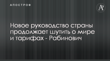 Новое руководство страны продолжает шутить о мире и тарифах, а людям не до смеха - Рабинович