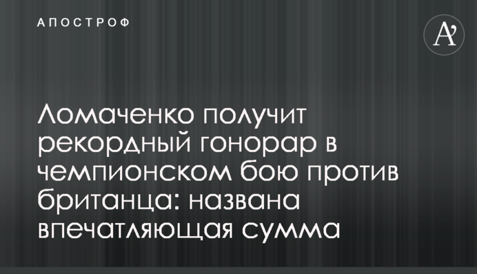 Ломаченко получит рекордный гонорар в чемпионском бою против британца: названа впечатляющая сумма