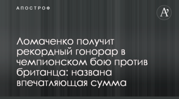 Ломаченко отримає рекордний гонорар в чемпіонському бою проти британця: названа вражаюча сума