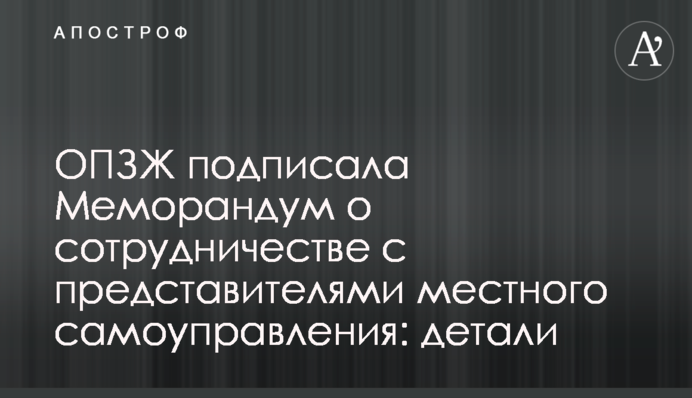 ОПЗЖ подписала Меморандум о сотрудничестве с представителями местного самоуправления: детали