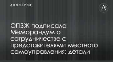 ОПЗЖ подписала Меморандум о сотрудничестве с представителями местного самоуправления: детали
