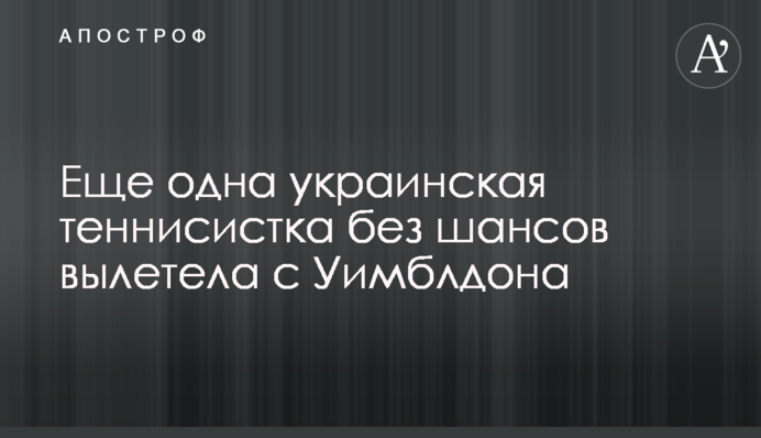 Еще одна украинская теннисистка без шансов вылетела с Уимблдона