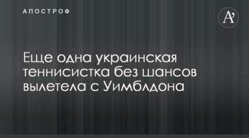 Еще одна украинская теннисистка без шансов вылетела с Уимблдона