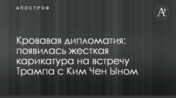 Кривава дипломатія: з'явилася жорстка карикатура на зустріч Трампа з Кім Чен Ином