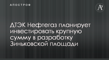 ДТЭК Нефтегаз планирует инвестировать крупную сумму в разработку Зиньковской площади