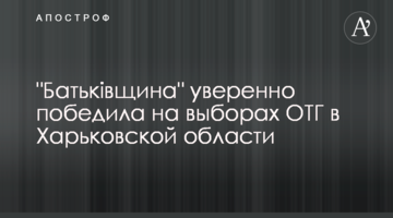 "Батьківщина" впевнено перемогла на виборах ОТГ в Харківській області