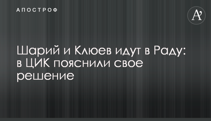 Шарій і Клюєв йдуть в Раду: в ЦВК пояснили своє рішення