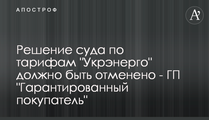 Решение суда по тарифам 