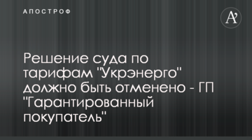 Ухвала суду щодо тарифів "Укренерго" має бути скасована - ДП "Гарантований покупець"