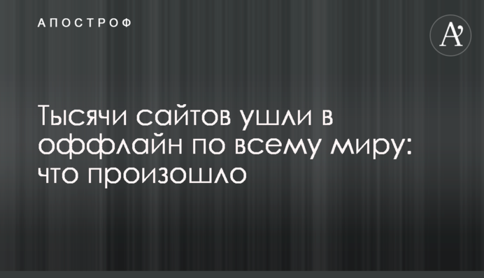 Тисячі сайтів пішли в оффлайн по всьому світу: що сталося