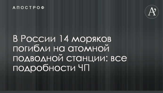 У Росії 14 моряків загинули на атомній підводній станції: всі подробиці НП