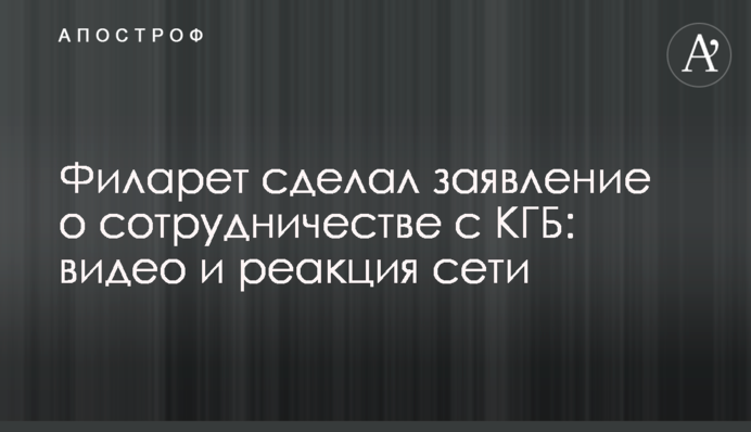 Філарет зробив заяву про співпрацю з КДБ: відео та реакція мережі