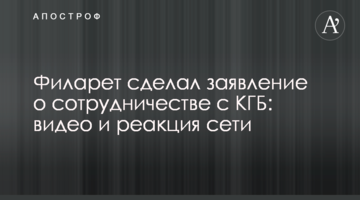 Філарет зробив заяву про співпрацю з КДБ: відео та реакція мережі