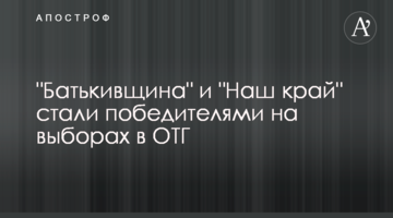 "Батьківщина" та "Наш край" стали переможцями на виборах в ОТГ