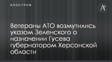 Ветерани АТО обурені рішенням Зеленського призначити Гусєва губернатором Херсонської області